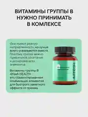 Витаминный В-комплекс 4fresh для нервной системы, волос и ногтей, 60 штук