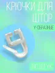 Крючки для штор на алюминиевые карнизы, 25, 50, 100 штук