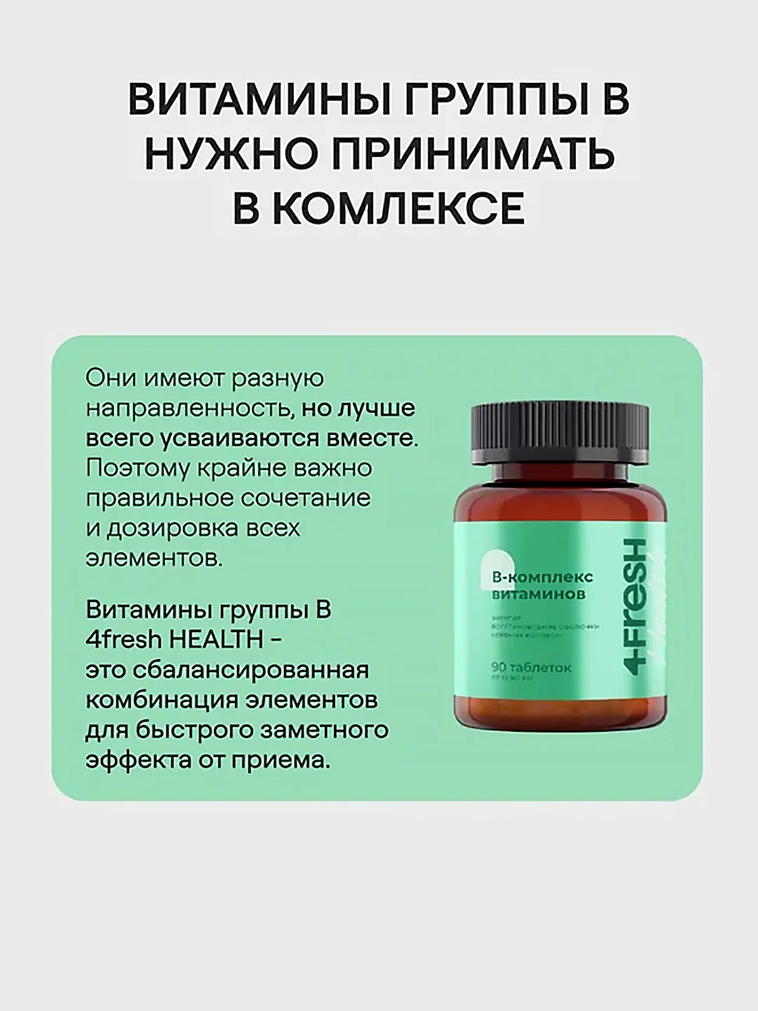 Витаминный В-комплекс 4fresh для нервной системы , волос и ногтей, 90 штук
