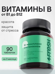 Витаминный В-комплекс 4fresh для нервной системы , волос и ногтей, 90 штук