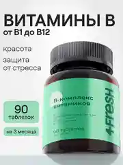 Витаминный В-комплекс 4fresh для нервной системы , волос и ногтей, 90 штук