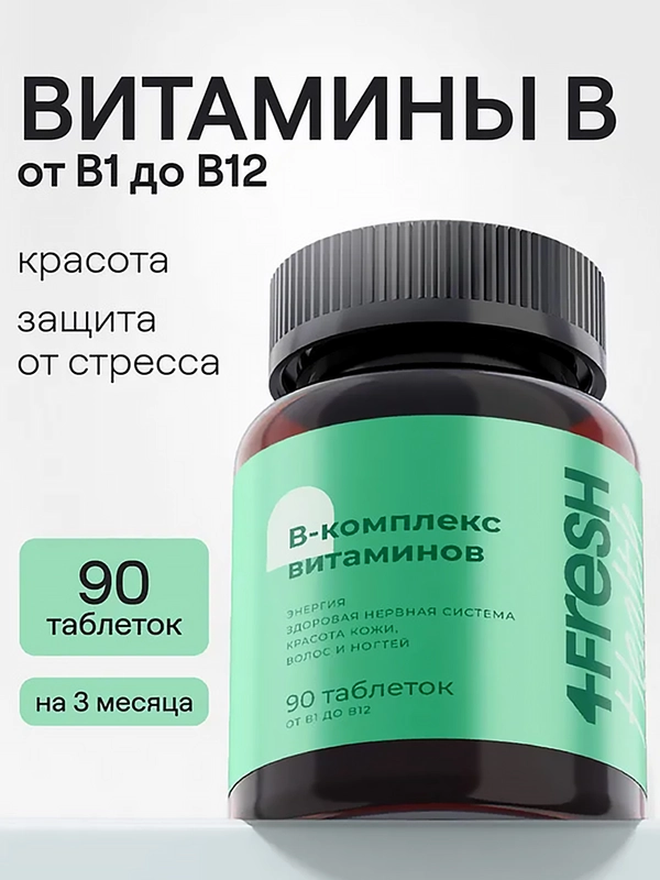 Витаминный В-комплекс 4fresh для нервной системы , волос и ногтей, 90 штук