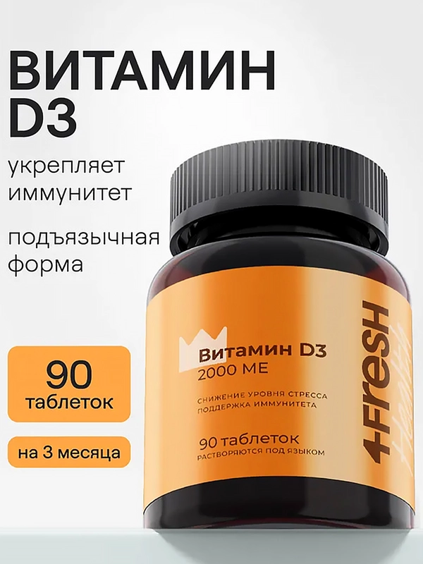 БАД к пище 4fresh Витамин D3, 2000 ME, 90 штук