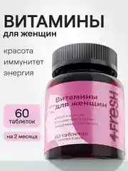Комплекс витаминов для женщин 4fresh, 60 штук