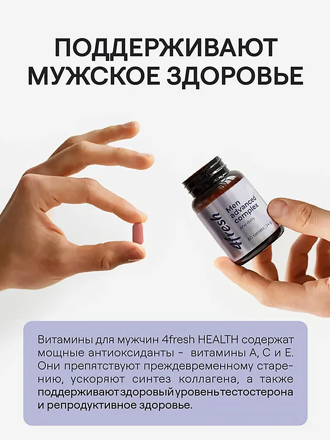 Комплекс витаминов для мужчин 4fresh, 60 штук