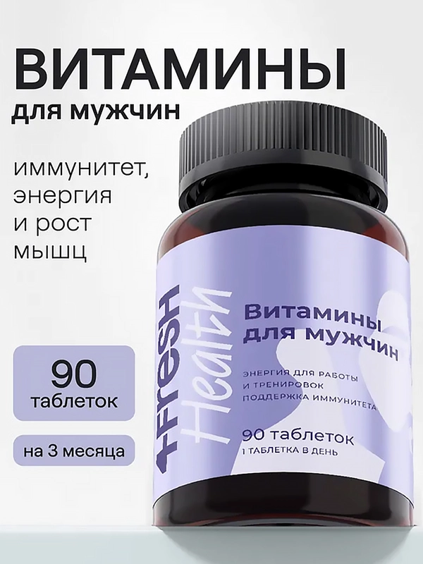 Комплекс витаминов для мужчин 4fresh, 90 штук