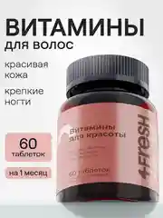 Комплекс витаминов 4fresh для роста и здоровья волос и ногтей, 60 штук