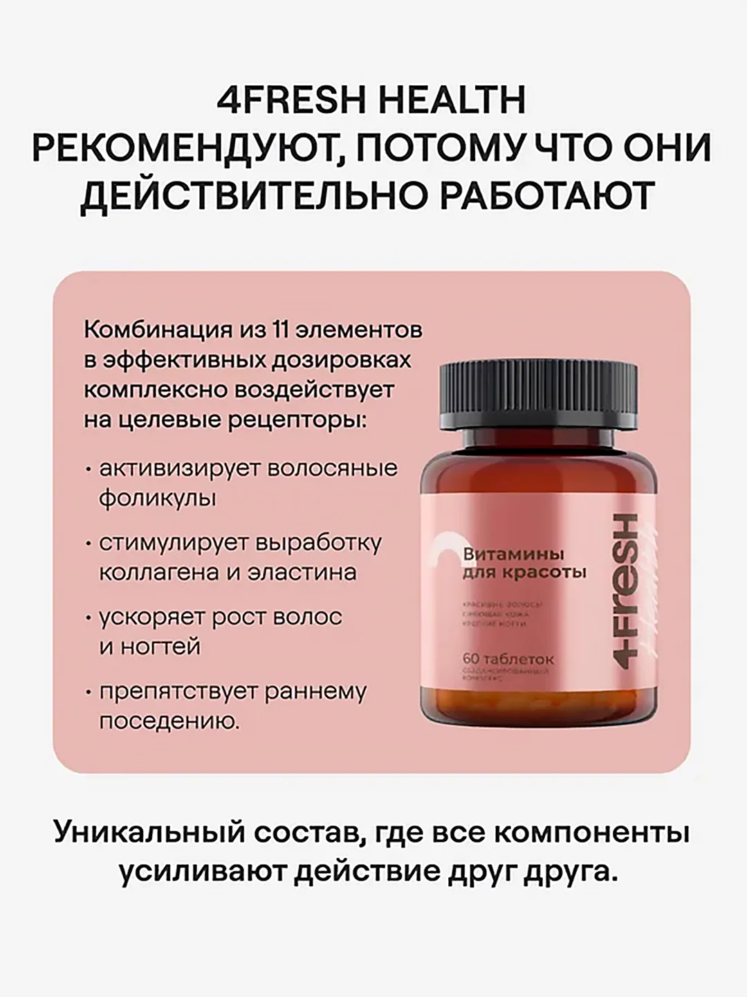 Комплекс витаминов 4fresh для роста и здоровья волос и ногтей, 60 штук