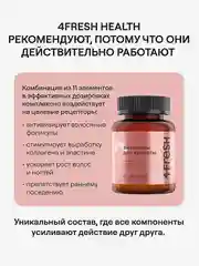 Комплекс витаминов 4fresh для роста и здоровья волос и ногтей, 60 штук