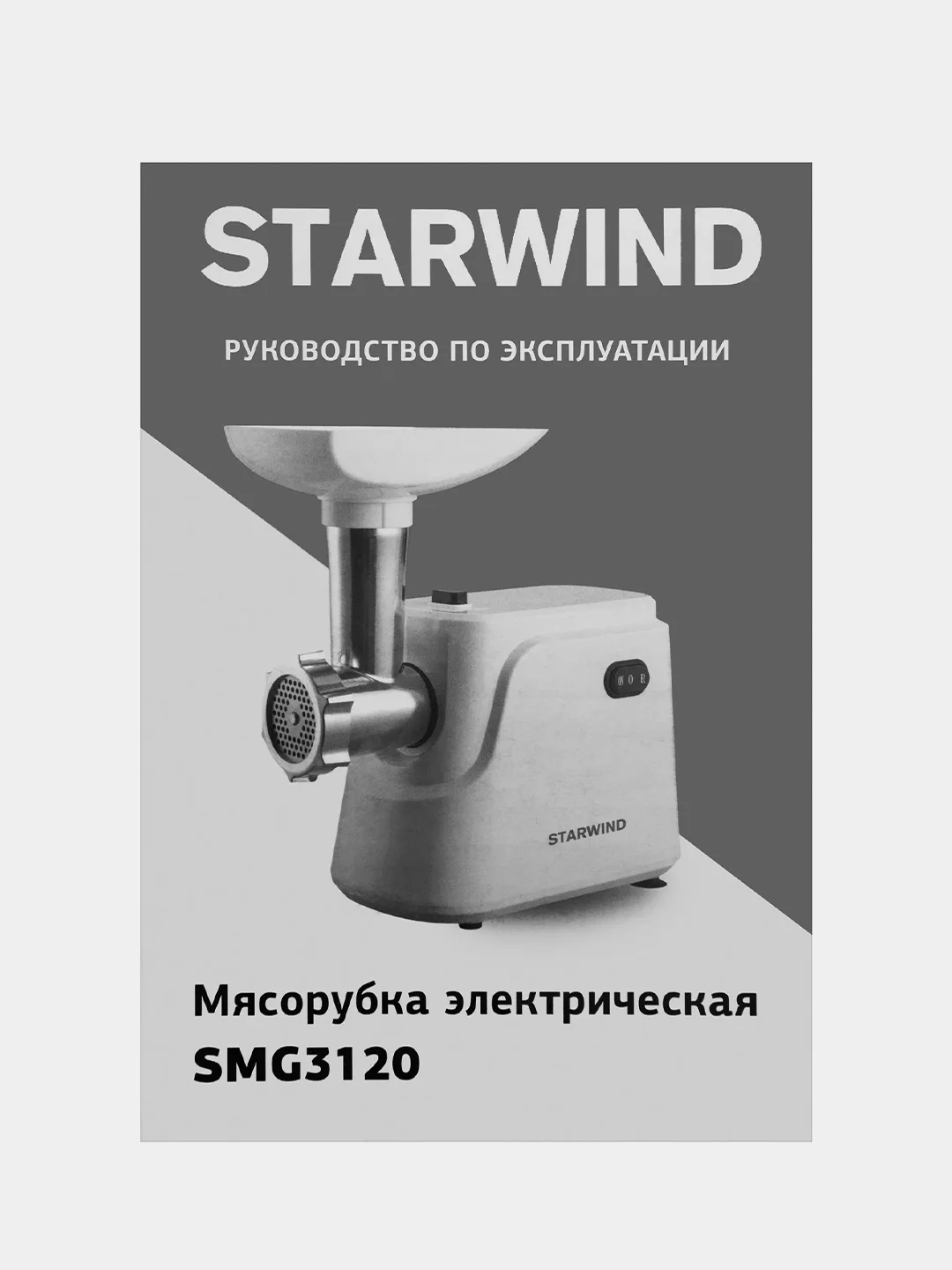 Мясорубка Starwind SMG3120, 1500Вт, белый