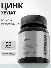 БАД к пище 4fresh Цинк, хелат, 90 таблеток