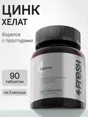 БАД к пище 4fresh Цинк, хелат, 90 таблеток