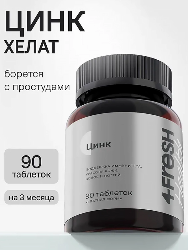 БАД к пище 4fresh Цинк, хелат, 90 таблеток