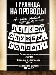 Проводы в армию,гирлянда на проводы в армию,призыв в армию,девушка солдата,Армия России