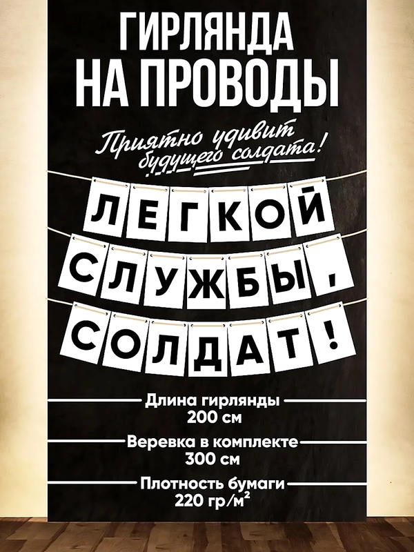 Проводы в армию,гирлянда на проводы в армию,призыв в армию,девушка солдата,Армия России