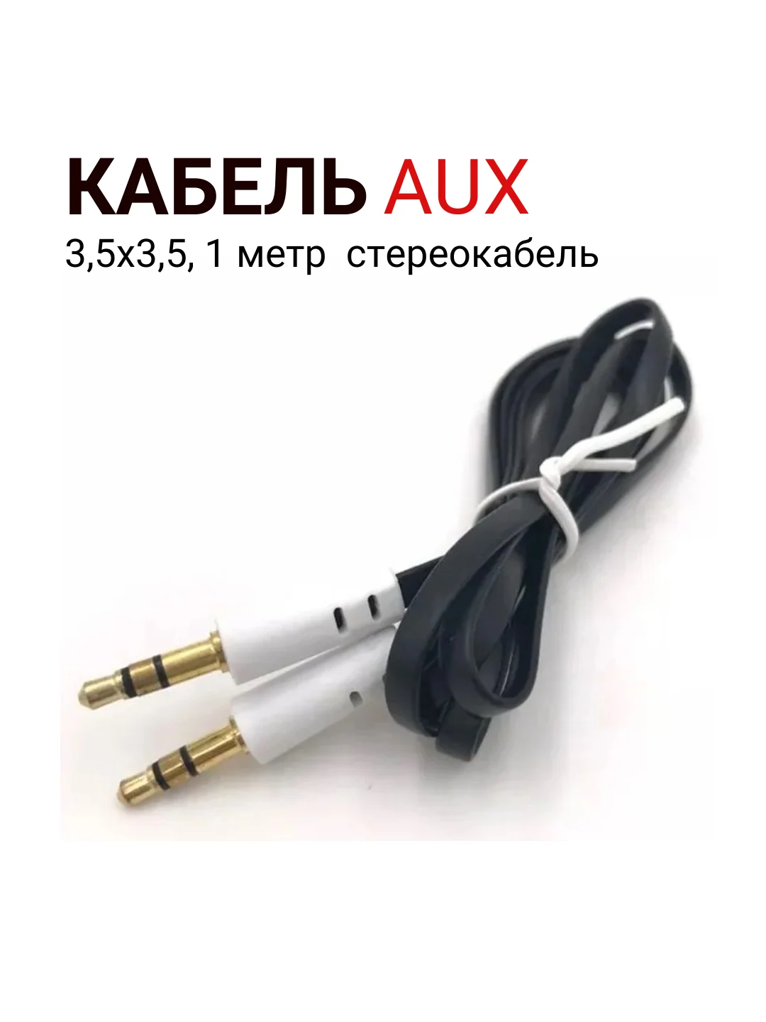 Кабель AUX 3,5х3,5, стереокабель, 1 метр