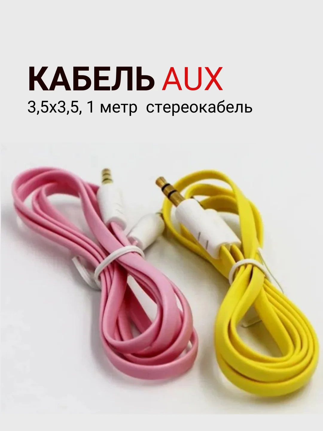 Кабель AUX 3,5х3,5, стереокабель, 1 метр