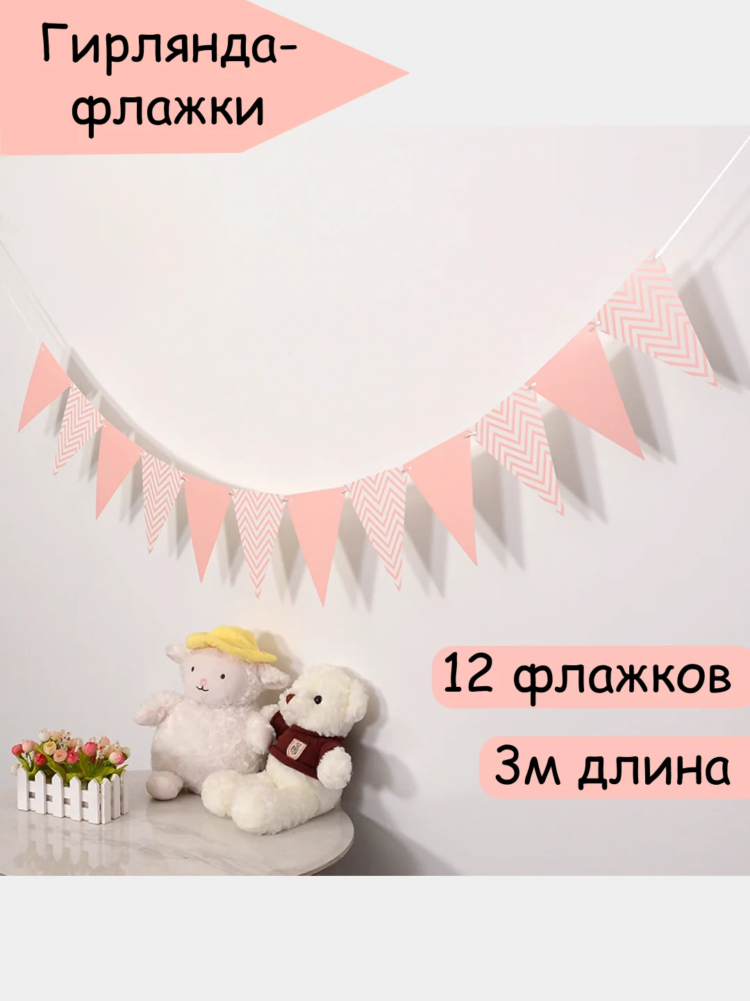 Розовый флажки декоративные гирлянда растяжка на день рождения 3 метра, украшение для фотозоны