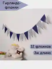 Синий флажки декоративные гирлянда растяжка на день рождения 3 метра, украшение для фотозоны