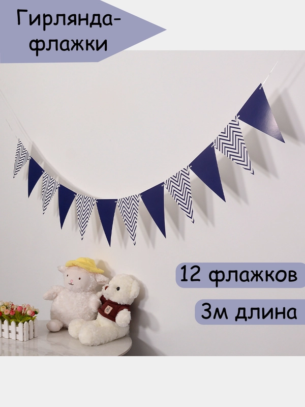 Флажки декоративные гирлянда растяжка на день рождения 3 метра, украшение для фотозоны