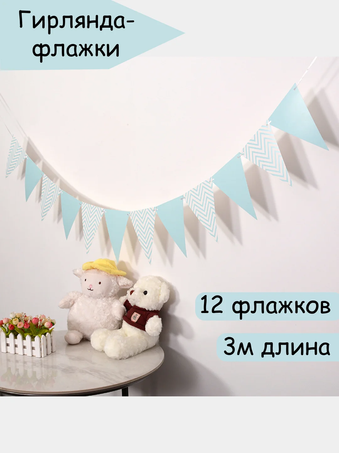 Голубой флажки декоративные гирлянда растяжка на день рождения 3 метра, украшение для фотозоны