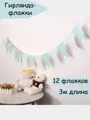 Голубой флажки декоративные гирлянда растяжка на день рождения 3 метра, украшение для фотозоны