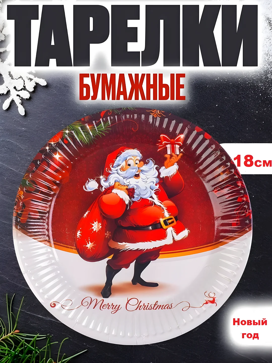 Наборы одноразовой посуды/ Новогодние тарелки бумажные одноразовые, в наборе 6/10/20 шт