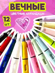 Вечные цветные карандаши в наборе из 12 цветов