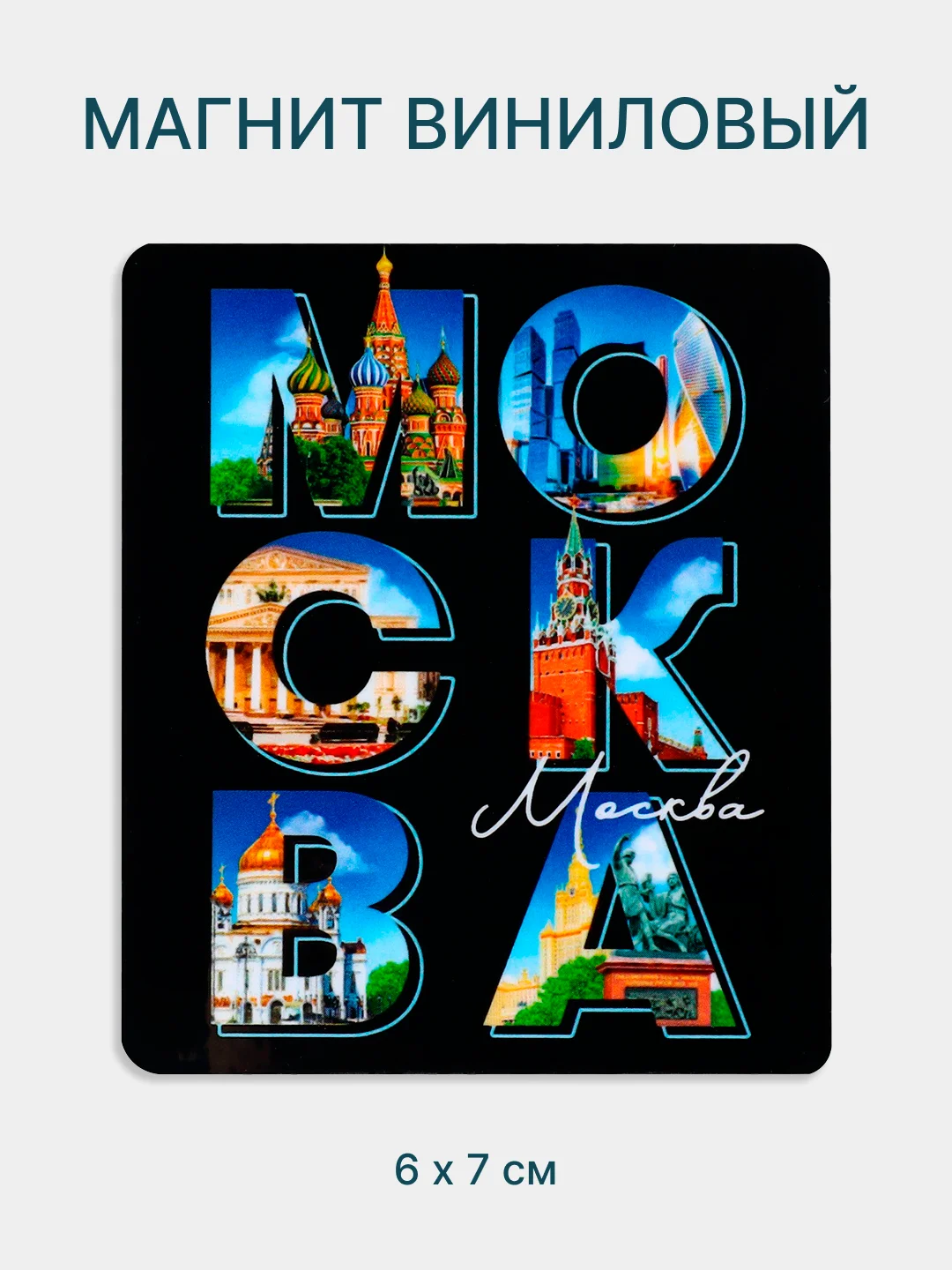 Аметистовый сувениры "Города России", магниты, брелоки. Москва, Питер, Казань, Уфа