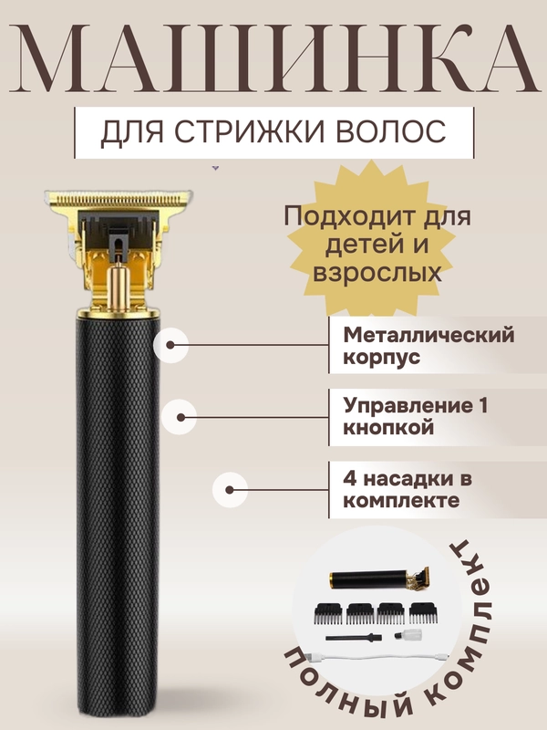 Машинка-триммер для стрижки волос, бороды