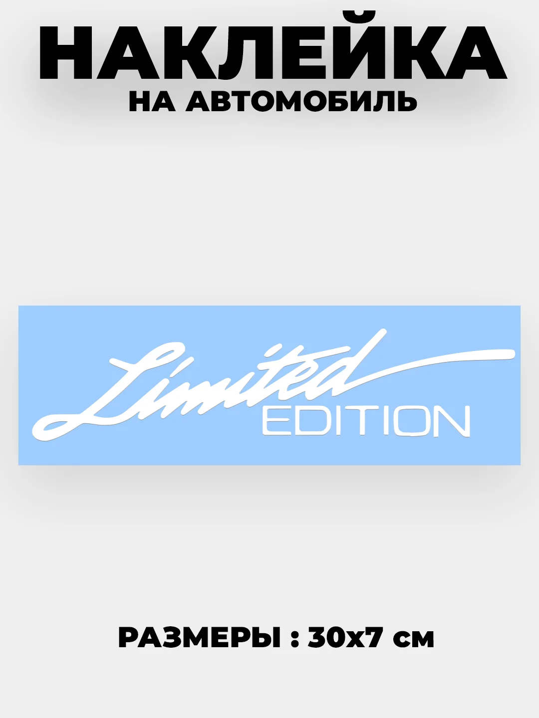 Черный наклейка на автомобиль "Limited EDITION"  виниловая без фона