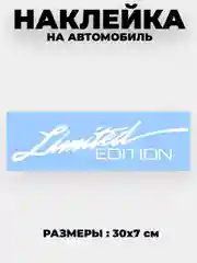 Белый наклейка на автомобиль "Limited EDITION"  виниловая без фона