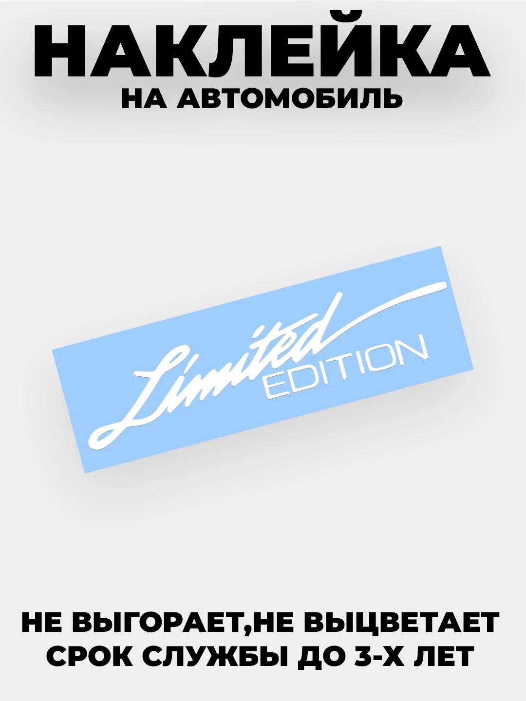 Белый наклейка на автомобиль "Limited EDITION"  виниловая без фона