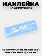 Белый наклейка на автомобиль "Limited EDITION"  виниловая без фона