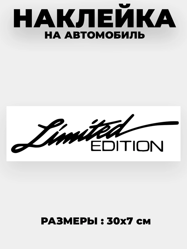 Наклейка на автомобиль "Limited EDITION"  виниловая без фона