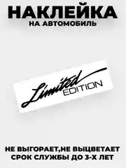 Белый наклейка на автомобиль "Limited EDITION"  виниловая без фона