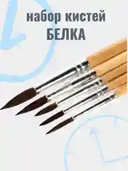 Набор кистей 5 шт, Белка № 1, 2, 3, 4, 5, круглые