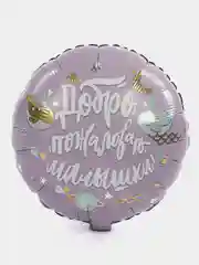 Аметистовый шар фольгированный на выписку "Привет малыш", "Спасибо за дочку, сына", 45 см