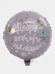 Аметистовый шар фольгированный на выписку "Привет малыш", "Спасибо за дочку, сына", 45 см