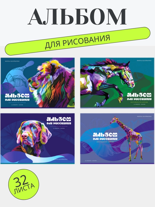 Альбом для рисования А4, 32 л