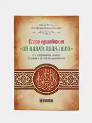 Слово Единобожия Ля Иляха Илля-Ллах