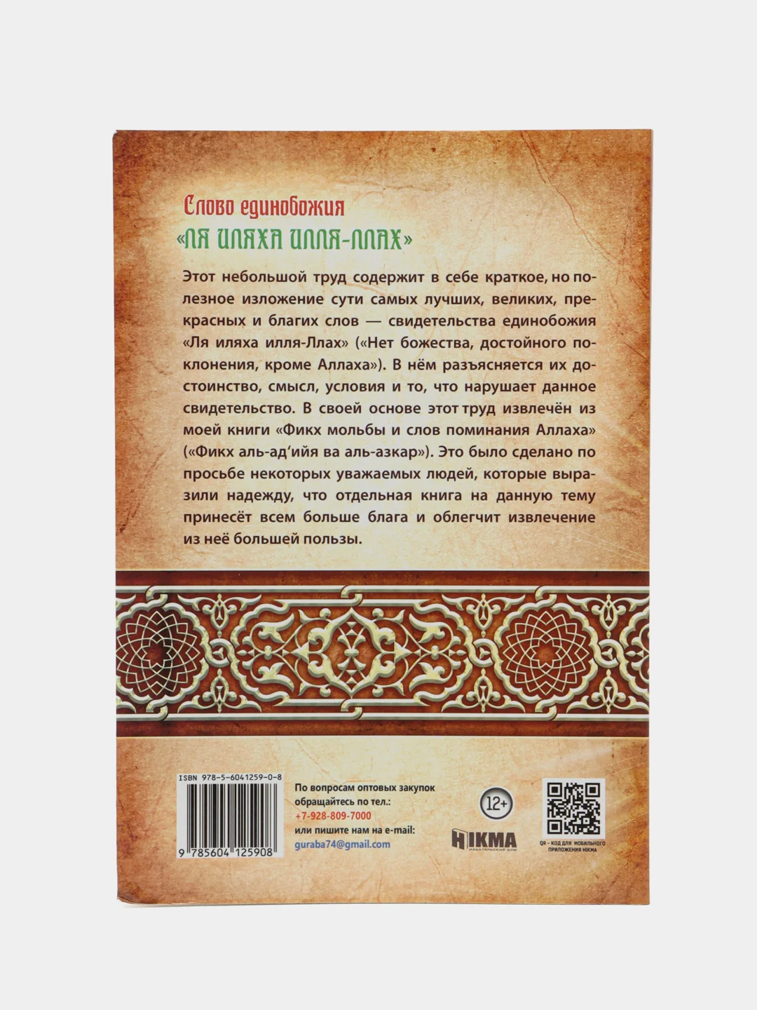 Слово Единобожия Ля Иляха Илля-Ллах