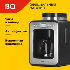 Черный капельная кофеварка со встроенной кофемолкой BQ CM7001 Черно-серебристая / 600 Вт / 0.6л