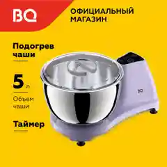 Тестомес / миксер для теста BQ MX522 Лавандовый с функцией нагрева чаши