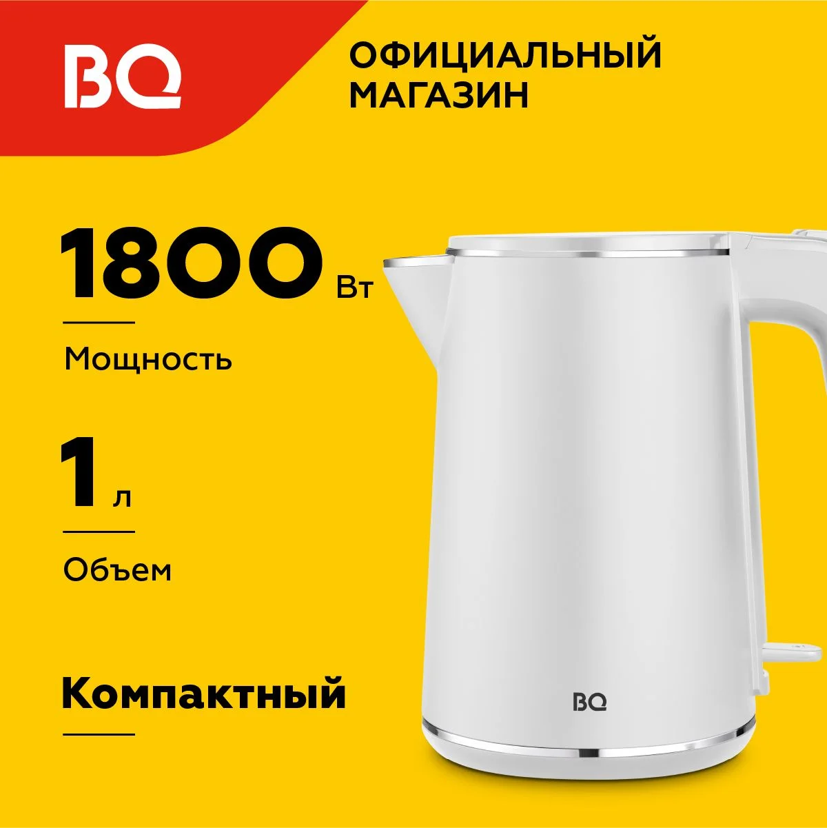 Белый компактный чайник электрический BQ KT1716P Белый / Двухслойный / 1 л 1800 Вт