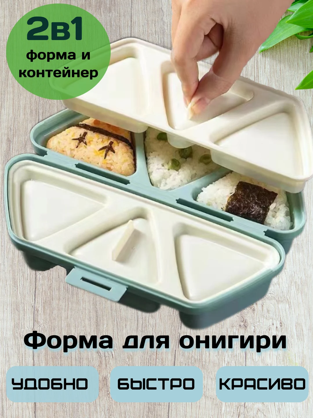 Голубой форма для онигири, контейнер для еды