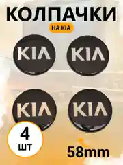 Колпачки заглушки, комлпект 4 шт, на литые диски Киа Kia, ступичные колпачки для Kia, 58 мм