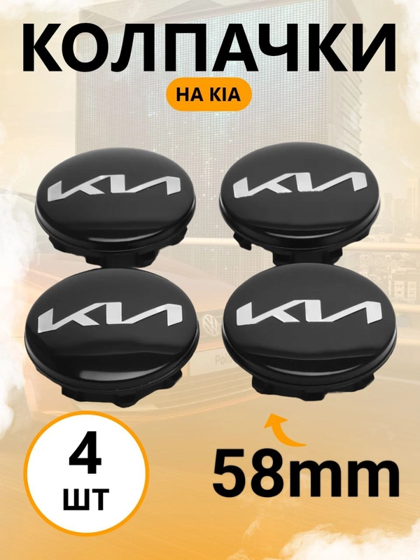 Колпачки-заглушки на литые диски Киа, Kia N, колпачки, 58 мм, 4 штуки, новый дизайн