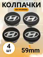Колпачки-заглушки на литые диски Хендай, Hyundai, ступичные колпачки, 59 мм