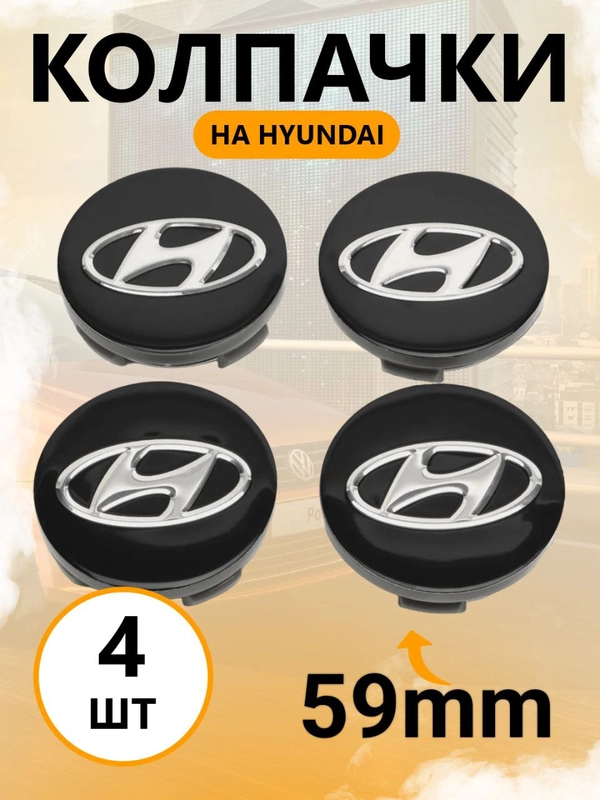 Колпачки-заглушки на литые диски Хендай, Hyundai, ступичные колпачки, 59 мм